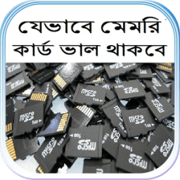 যেভাবে মেমরি কার্ড ভাল থাকবে icon