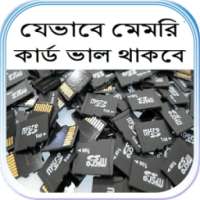 যেভাবে মেমরি কার্ড ভাল থাকবে on 9Apps