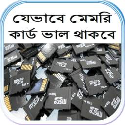যেভাবে মেমরি কার্ড ভাল থাকবে 0.0.1