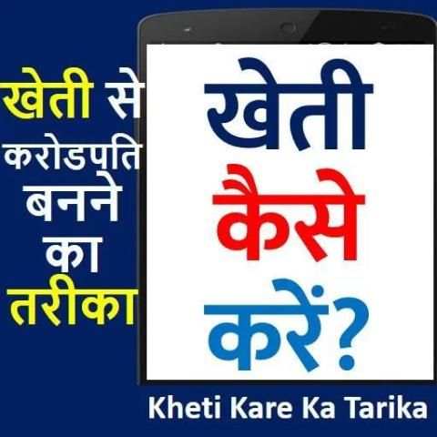 Kheti Kaise Kare करोडपति बने screenshot 2