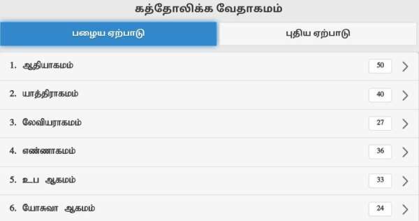 Tamil Bible RC скриншот 1