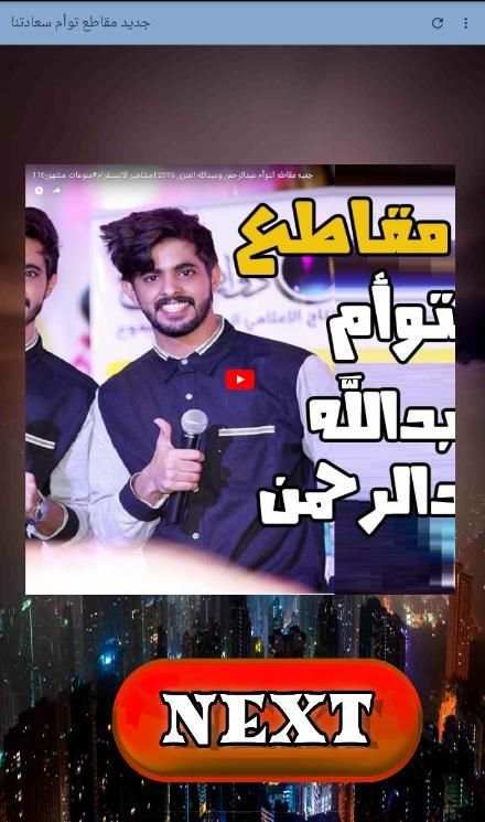 جديد مقاطع توأم سعادتنا + شيلات العنزي 2018 screenshot 2