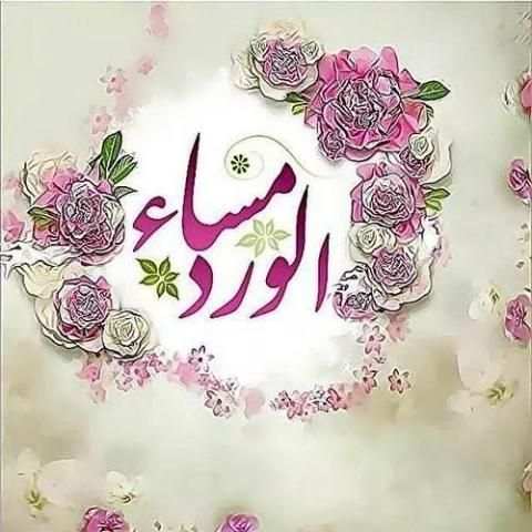 صور مساء الخير screenshot 2