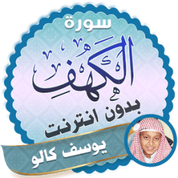سورة الكهف يوسف كالو بدون انترنت icon