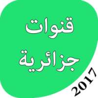 قنوات جزائرية بدون انترنييت on 9Apps