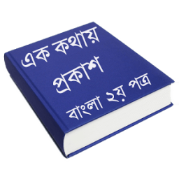 এক কথায় প্রকাশ - বাংলা ২য় পত্র icon