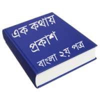 এক কথায় প্রকাশ - বাংলা ২য় পত্র