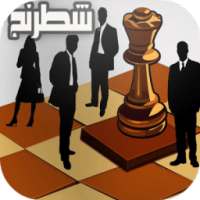 لعبة الشطرنج العالمية 3D