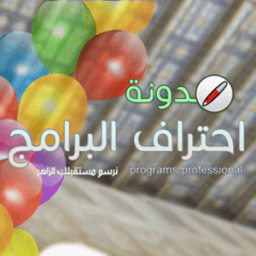 ikon مدونة إحتراف البرامج