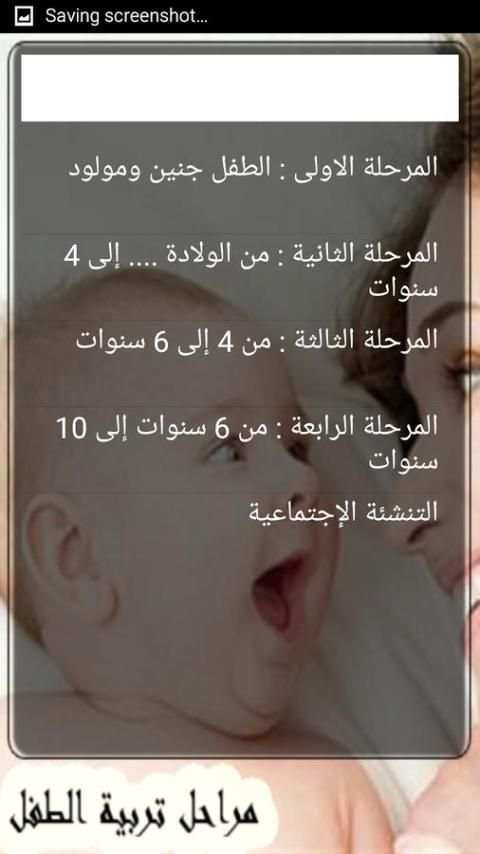 مراحل تربية الطفل screenshot 1