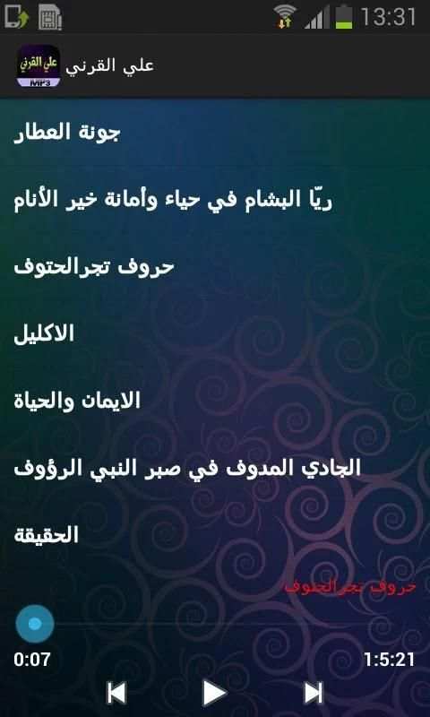 الشيخ علي القرني screenshot 4