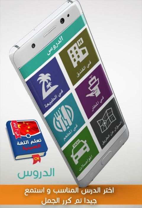 تعلم الصينية في 7 ايام screenshot 2
