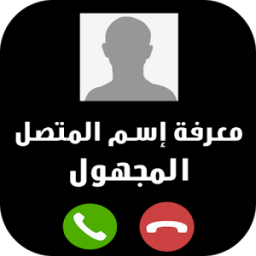 تحديد إسم و مكان الرقم المجهول بدقة icon