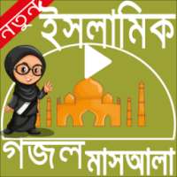 গজল ও মাসআলা on 9Apps