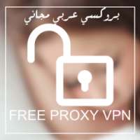 برنامج بروكسي عربي VPN