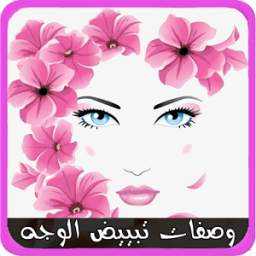 وصفات تبييض الوجه بدون نت آخر إصدار 1.0