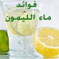 فوائد ماء الليمون