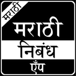 Marathi Nibandh