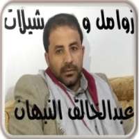 زوامل وشيلات عبدالخالق النبهان كاملة بدون نت on 9Apps