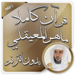 المعيقلي قرآن كاملا بدون نت иконка