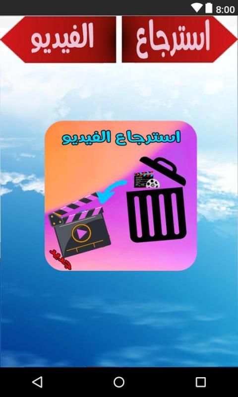 استرجاع الفيديوهات المحذوفة بسهولة screenshot 5