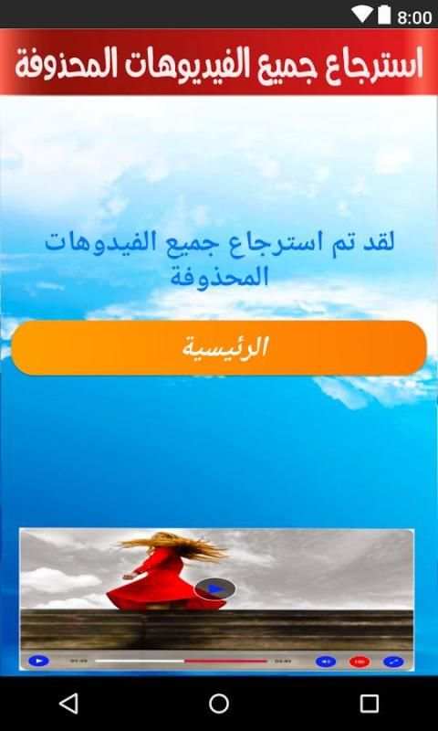 استرجاع الفيديوهات المحذوفة بسهولة screenshot 1