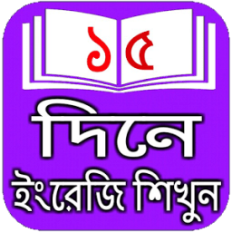 ১৫ দিনেই ইংরেজি শিখুন आइकन