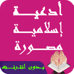 ادعية اسلامية مصورة بدون نت icon