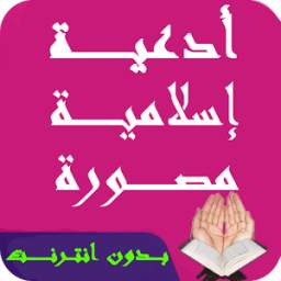 ادعية اسلامية مصورة بدون نت 1.0