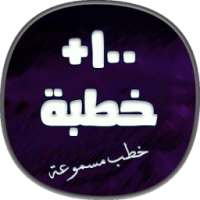 اكثر من 100 خطبة جمعة مسجلة on 9Apps