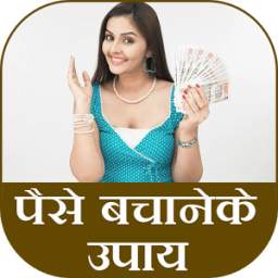 Paise Bachane Ke Upay 1.0