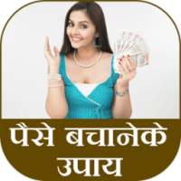 Paise Bachane Ke Upay on 9Apps