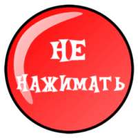 Дурная Красная Кнопка