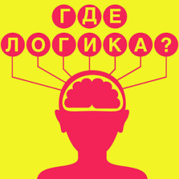 Где логика: отгадай слова! 4 фото 1 слово иконка