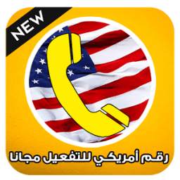 تفعيل برقم امريكي 1.3