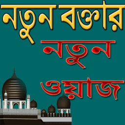 নতুন বক্তার নতুন ওয়াজ ও গজল иконка