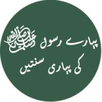 Pyare Rasool ki Pyari Sunatain on 9Apps