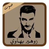 أجمل أغاني شاب زهير بهاوي on 9Apps