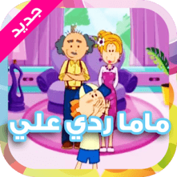 ماما ردي علي icon