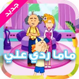 ماما ردي علي 6.0