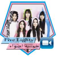 كليبات خمسة اضواء جديد 2017 on 9Apps