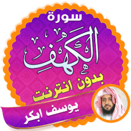 سورة الكهف يوسف ابكر بدون نت иконка