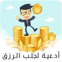 أدعية لجلب الرزق on 9Apps