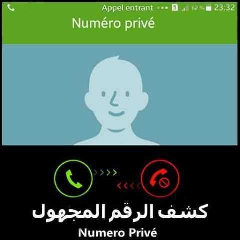 كشـف رقم و إسم المتصل المجـهول. screenshot 2
