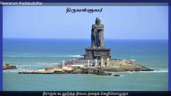 தமிழ் தாய் வாழ்த்து (Tamil Thai Valthu) screenshot 4
