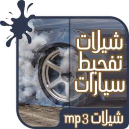 شيلات تفحيط سيارات 2018 1.0