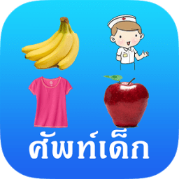 ikon ศัพท์เด็ก 3+ (Kids Vocab)