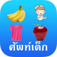 ศัพท์เด็ก 3+ (Kids Vocab) on 9Apps