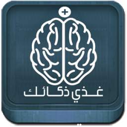 غذي ذكاءك 1.5