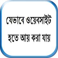 যেভাবে ওয়েবসাইট হতে আয় করা যায় on 9Apps